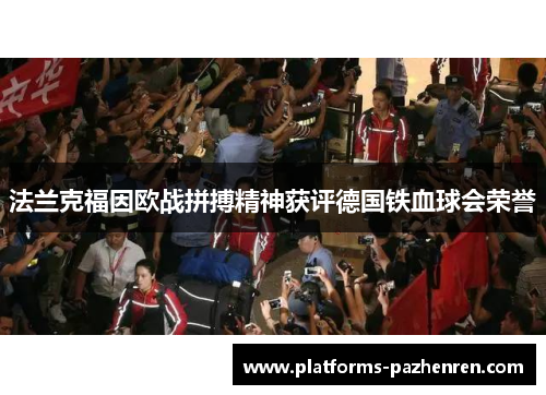 法兰克福因欧战拼搏精神获评德国铁血球会荣誉