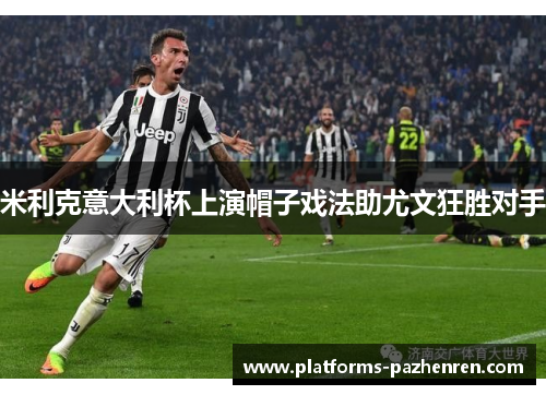 米利克意大利杯上演帽子戏法助尤文狂胜对手