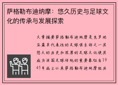 萨格勒布迪纳摩：悠久历史与足球文化的传承与发展探索