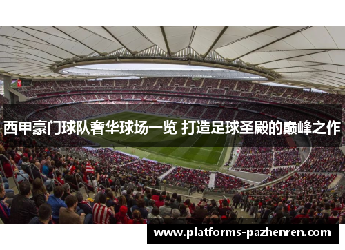 西甲豪门球队奢华球场一览 打造足球圣殿的巅峰之作