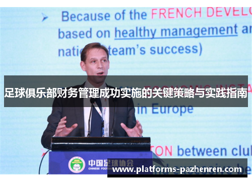 足球俱乐部财务管理成功实施的关键策略与实践指南