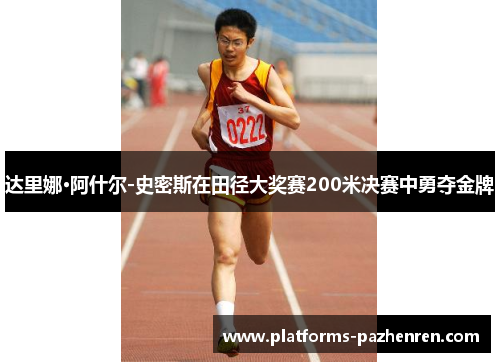 达里娜·阿什尔-史密斯在田径大奖赛200米决赛中勇夺金牌