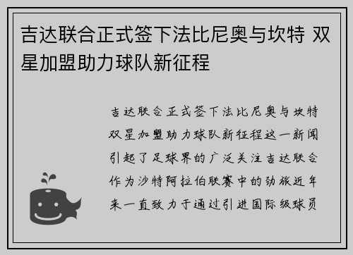 吉达联合正式签下法比尼奥与坎特 双星加盟助力球队新征程