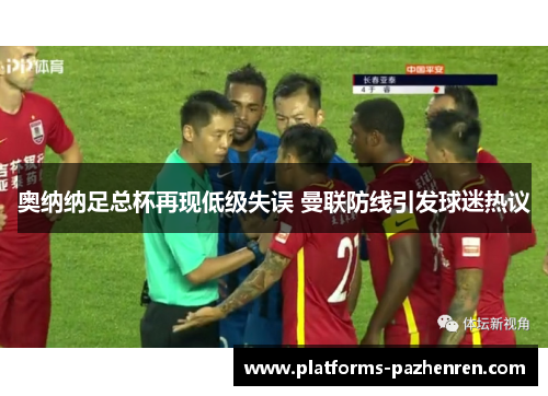 奥纳纳足总杯再现低级失误 曼联防线引发球迷热议