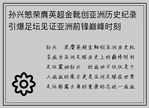 孙兴慜荣膺英超金靴创亚洲历史纪录引爆足坛见证亚洲前锋巅峰时刻