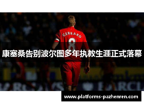 康塞桑告别波尔图多年执教生涯正式落幕