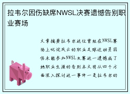 拉韦尔因伤缺席NWSL决赛遗憾告别职业赛场