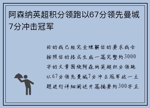阿森纳英超积分领跑以67分领先曼城7分冲击冠军 阿森纳英超积分领跑以67分领先曼城7分冲击冠军