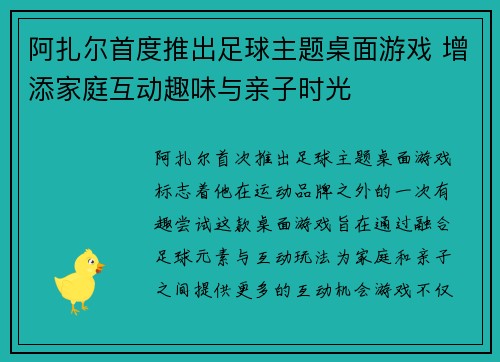 阿扎尔首度推出足球主题桌面游戏 增添家庭互动趣味与亲子时光 阿扎尔首度推出足球主题桌面游戏 增添家庭互动趣味与亲子时光