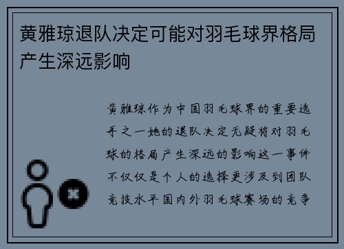 黄雅琼退队决定可能对羽毛球界格局产生深远影响