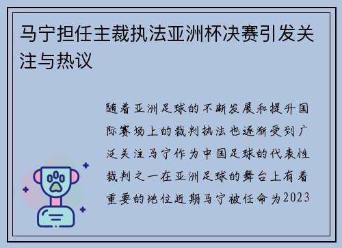 马宁担任主裁执法亚洲杯决赛引发关注与热议 马宁担任主裁执法亚洲杯决赛引发关注与热议