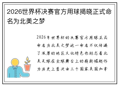 2026世界杯决赛官方用球揭晓正式命名为北美之梦
