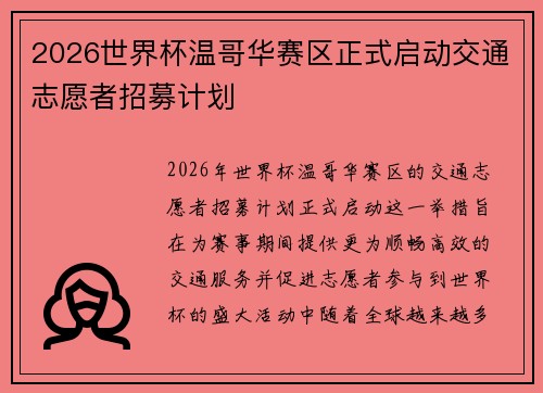 2026世界杯温哥华赛区正式启动交通志愿者招募计划
