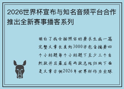 2026世界杯宣布与知名音频平台合作推出全新赛事播客系列