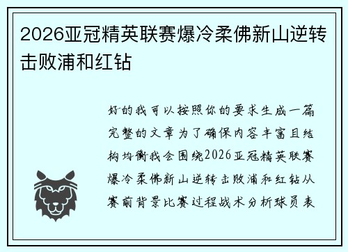 2026亚冠精英联赛爆冷柔佛新山逆转击败浦和红钻