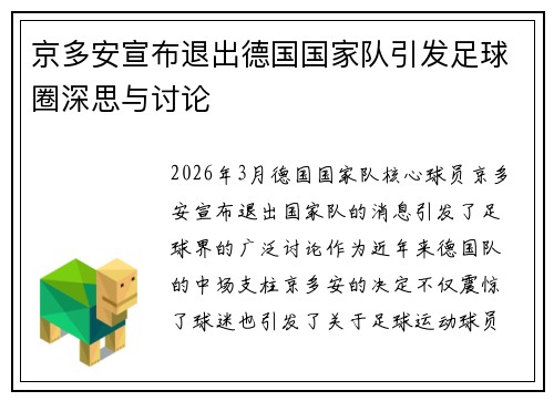 京多安宣布退出德国国家队引发足球圈深思与讨论