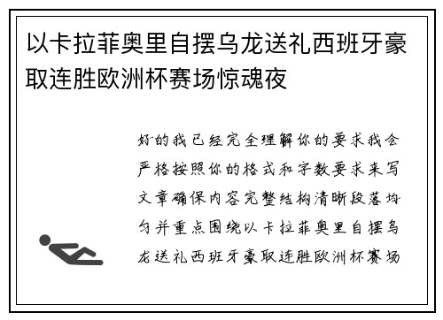 以卡拉菲奥里自摆乌龙送礼西班牙豪取连胜欧洲杯赛场惊魂夜