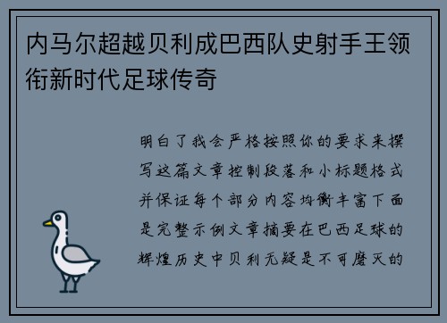 内马尔超越贝利成巴西队史射手王领衔新时代足球传奇