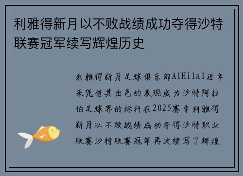 利雅得新月以不败战绩成功夺得沙特联赛冠军续写辉煌历史