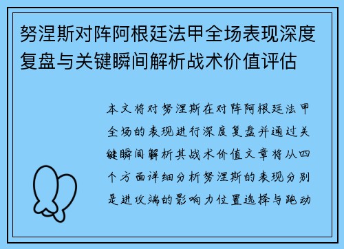 努涅斯对阵阿根廷法甲全场表现深度复盘与关键瞬间解析战术价值评估