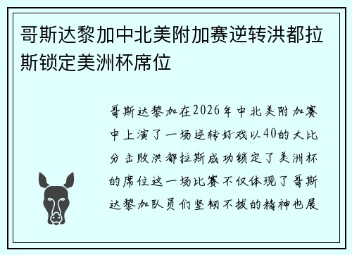 哥斯达黎加中北美附加赛逆转洪都拉斯锁定美洲杯席位