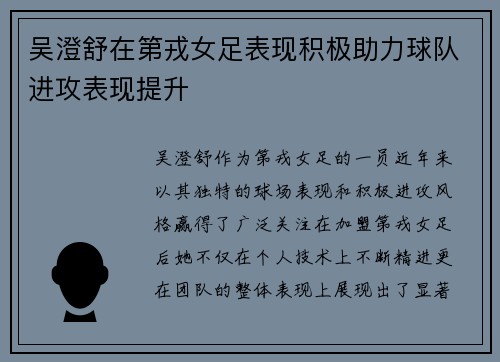 吴澄舒在第戎女足表现积极助力球队进攻表现提升
