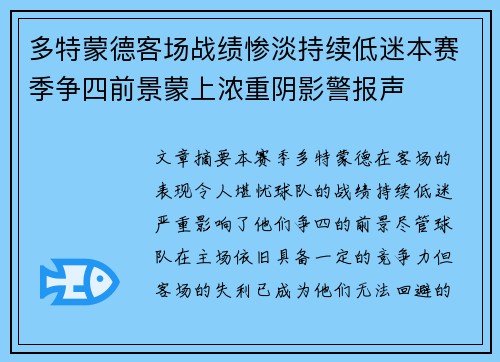 多特蒙德客场战绩惨淡持续低迷本赛季争四前景蒙上浓重阴影警报声