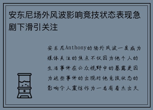 安东尼场外风波影响竞技状态表现急剧下滑引关注