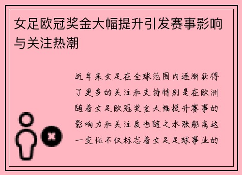 女足欧冠奖金大幅提升引发赛事影响与关注热潮