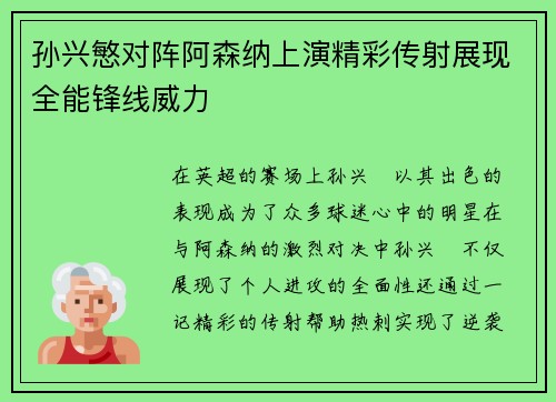 孙兴慜对阵阿森纳上演精彩传射展现全能锋线威力