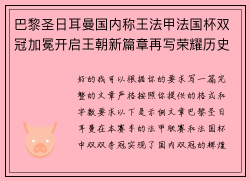 巴黎圣日耳曼国内称王法甲法国杯双冠加冕开启王朝新篇章再写荣耀历史