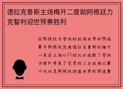 德拉克鲁斯主场梅开二度助阿根廷力克智利迎世预赛胜利