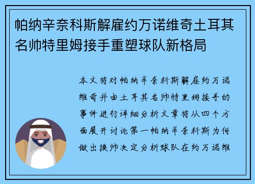 帕纳辛奈科斯解雇约万诺维奇土耳其名帅特里姆接手重塑球队新格局