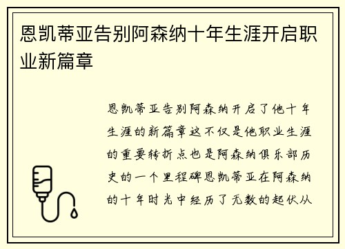 恩凯蒂亚告别阿森纳十年生涯开启职业新篇章
