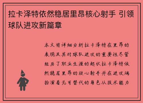拉卡泽特依然稳居里昂核心射手 引领球队进攻新篇章