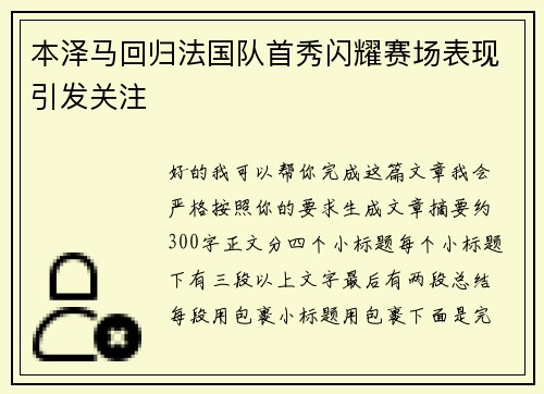 本泽马回归法国队首秀闪耀赛场表现引发关注