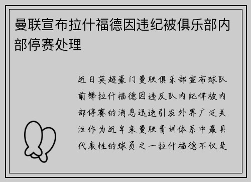 曼联宣布拉什福德因违纪被俱乐部内部停赛处理