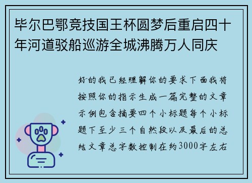 毕尔巴鄂竞技国王杯圆梦后重启四十年河道驳船巡游全城沸腾万人同庆