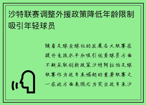 沙特联赛调整外援政策降低年龄限制吸引年轻球员