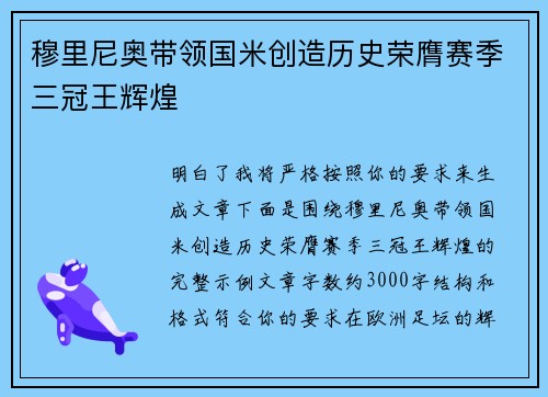 穆里尼奥带领国米创造历史荣膺赛季三冠王辉煌