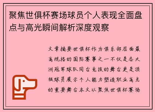 聚焦世俱杯赛场球员个人表现全面盘点与高光瞬间解析深度观察