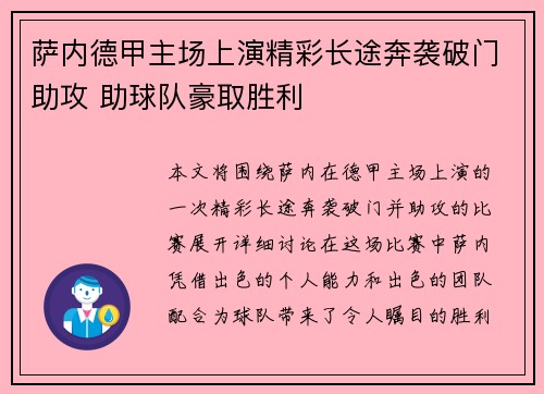 萨内德甲主场上演精彩长途奔袭破门助攻 助球队豪取胜利
