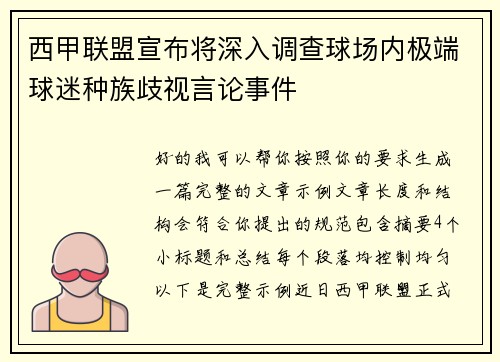 西甲联盟宣布将深入调查球场内极端球迷种族歧视言论事件
