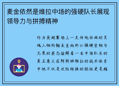 麦金依然是维拉中场的强硬队长展现领导力与拼搏精神