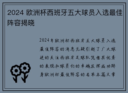2024 欧洲杯西班牙五大球员入选最佳阵容揭晓 