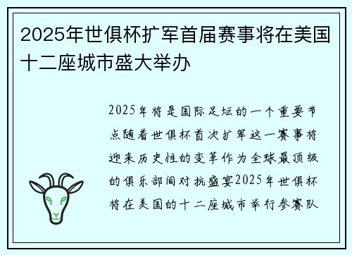 2025年世俱杯扩军首届赛事将在美国十二座城市盛大举办
