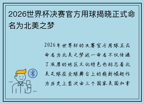 2026世界杯决赛官方用球揭晓正式命名为北美之梦