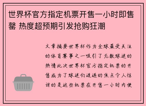 世界杯官方指定机票开售一小时即售罄 热度超预期引发抢购狂潮