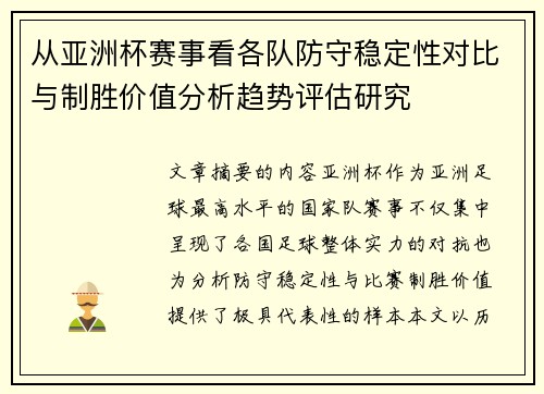 从亚洲杯赛事看各队防守稳定性对比与制胜价值分析趋势评估研究