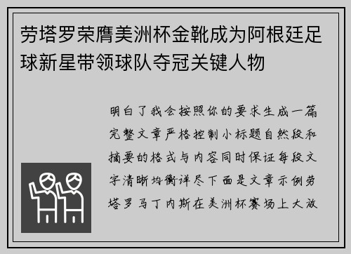 劳塔罗荣膺美洲杯金靴成为阿根廷足球新星带领球队夺冠关键人物